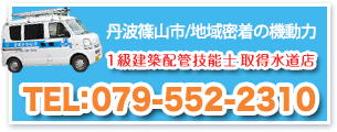 1級建築配管技能士取得店 TEL:079-552-2310