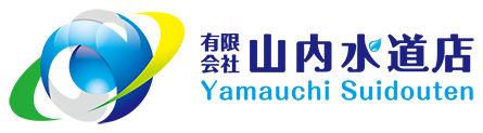 山内水道店 篠山の水道屋