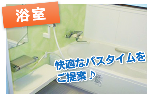 バスリフォーム
