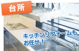 台所リフォーム