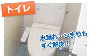 トイレリフォーム