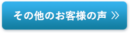 その他のお客様の声