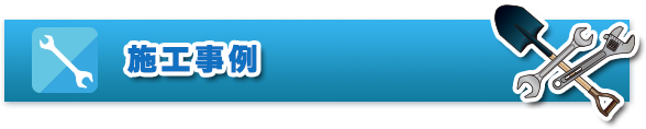 施工事例