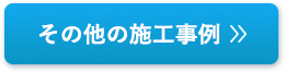 その他の施工事例