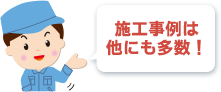 施工事例は他にも多数