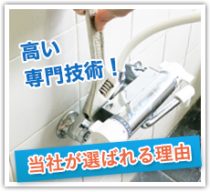 山内水道店が選ばれる理由